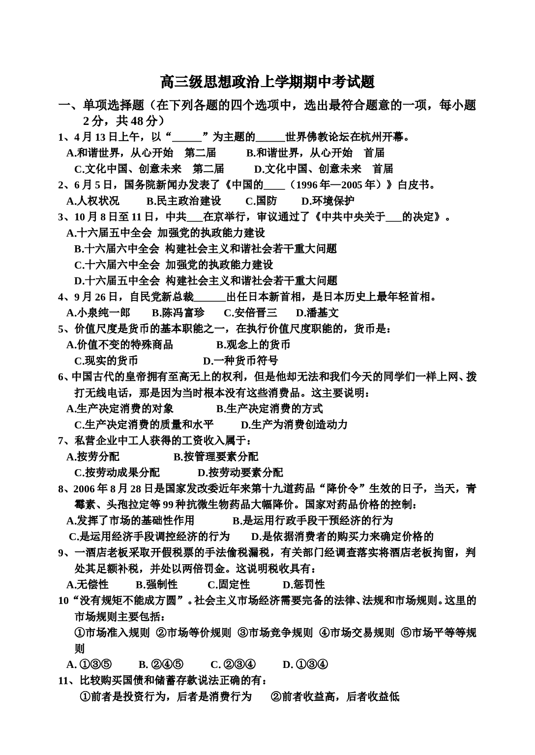高三级思想政治上学期期中考试题.doc 第1页