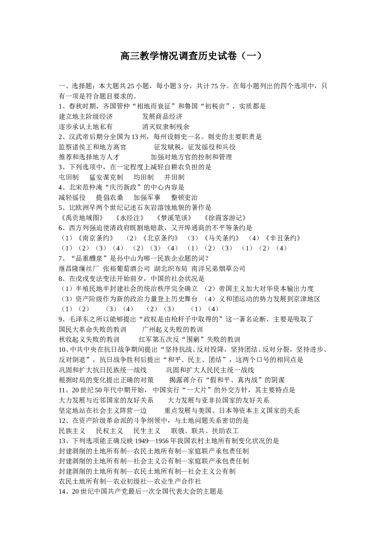 高三教学情况调查历史试卷（一）.doc 第1页