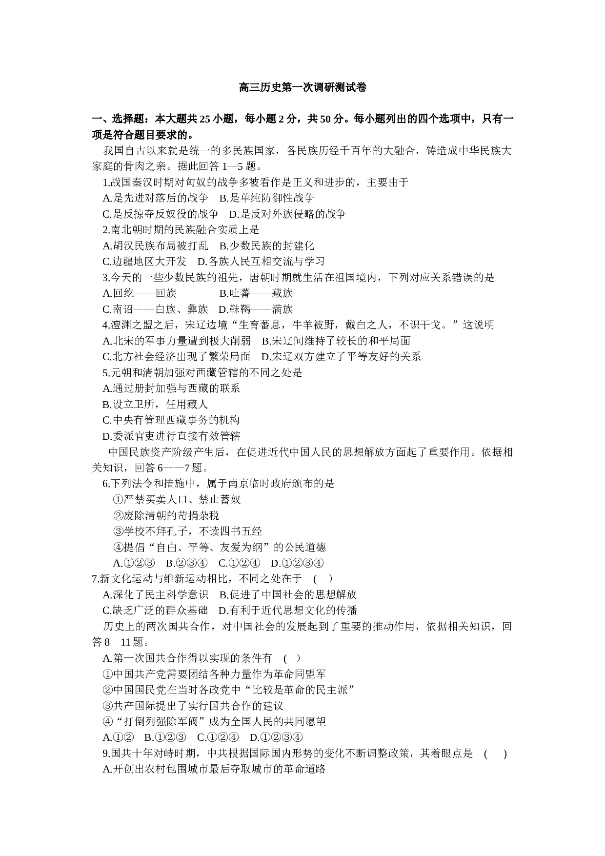 高三历史第一次调研测试卷.doc 第1页