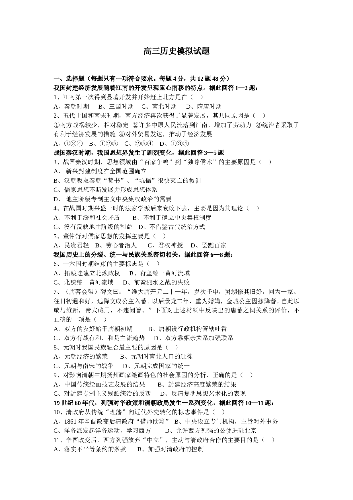 高三历史模拟试题.doc 第1页