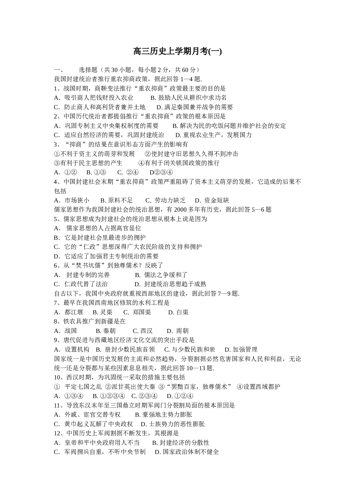 高三历史上学期月考(一).doc 第1页