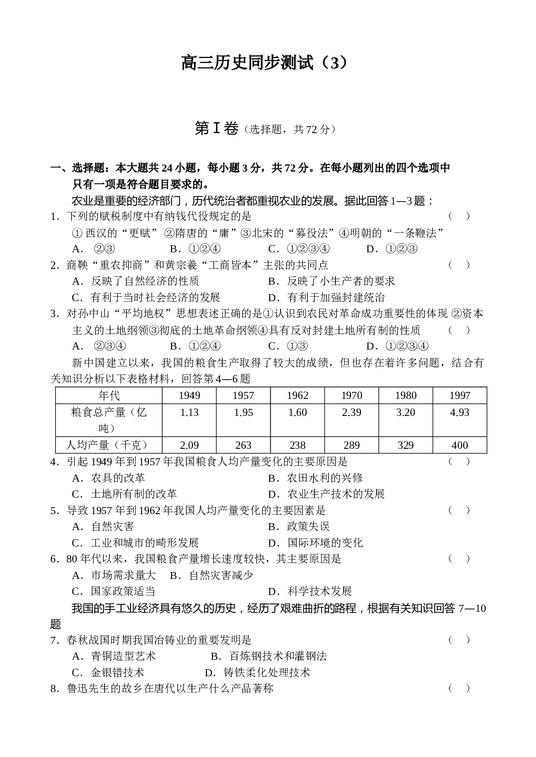 高三历史同步测试（3）.doc 第1页