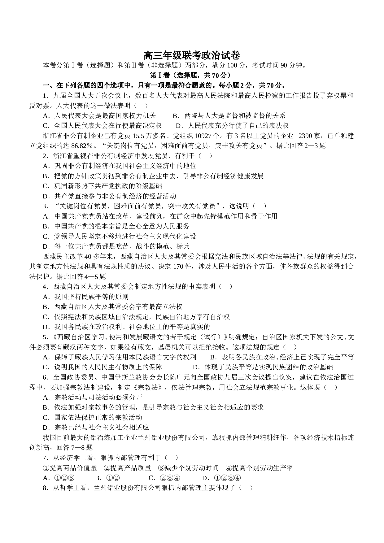 高三年级联考政治试卷.doc 第1页