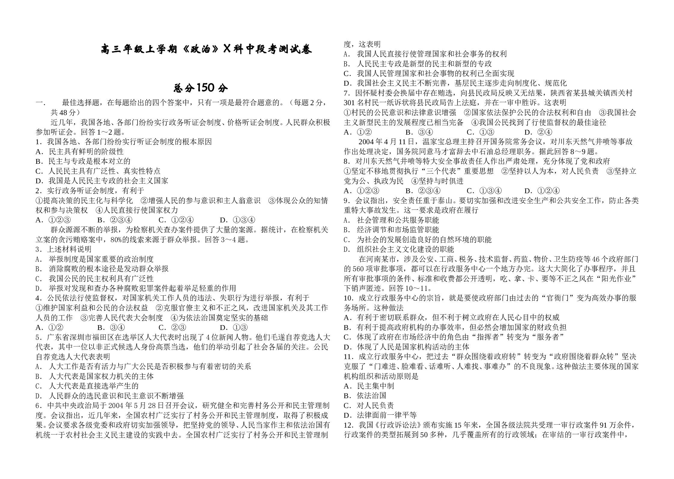 高三年级上学期《政治》X科中段考测试卷.doc 第1页