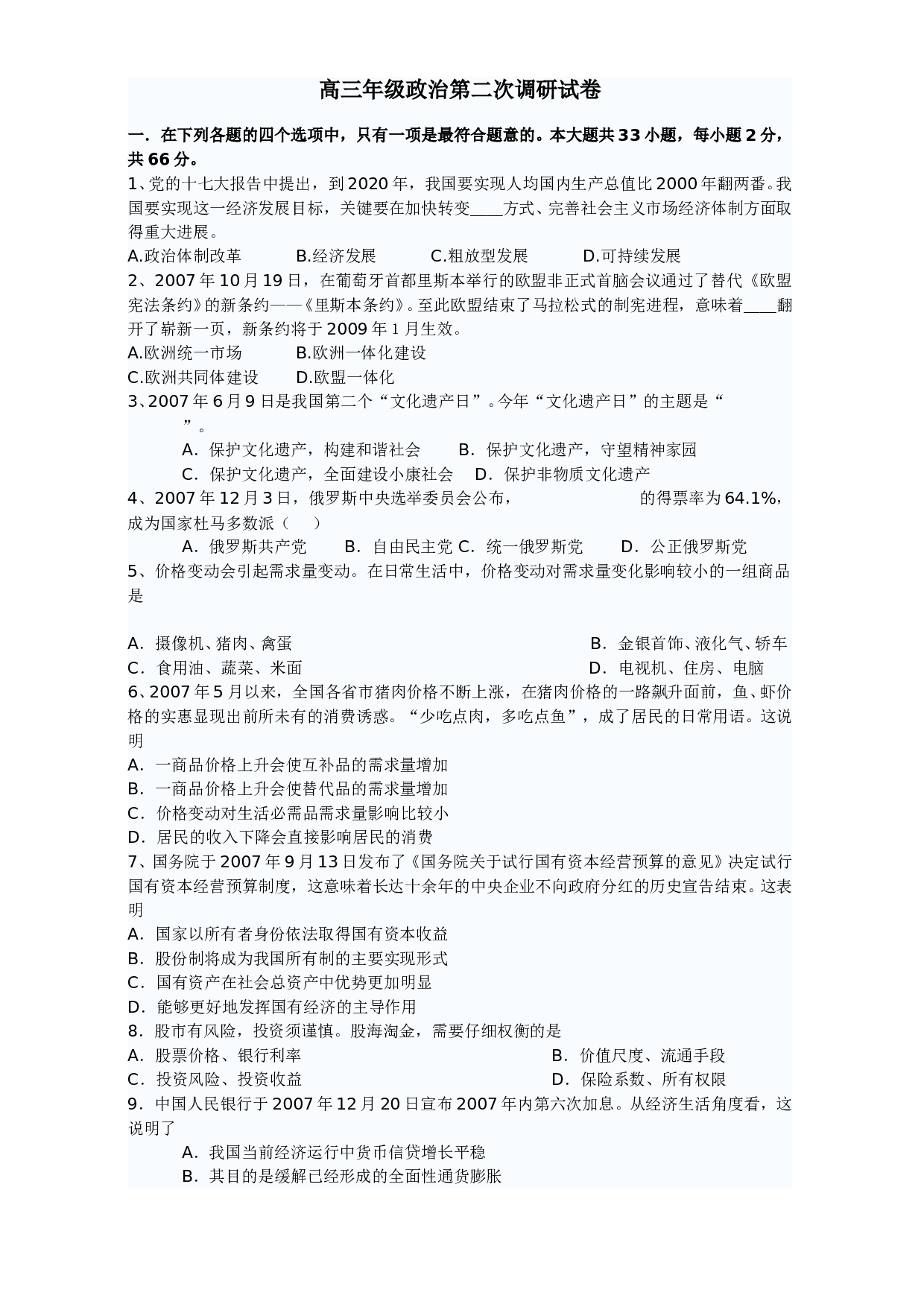 高三年级政治第二次调研试卷.doc 第1页