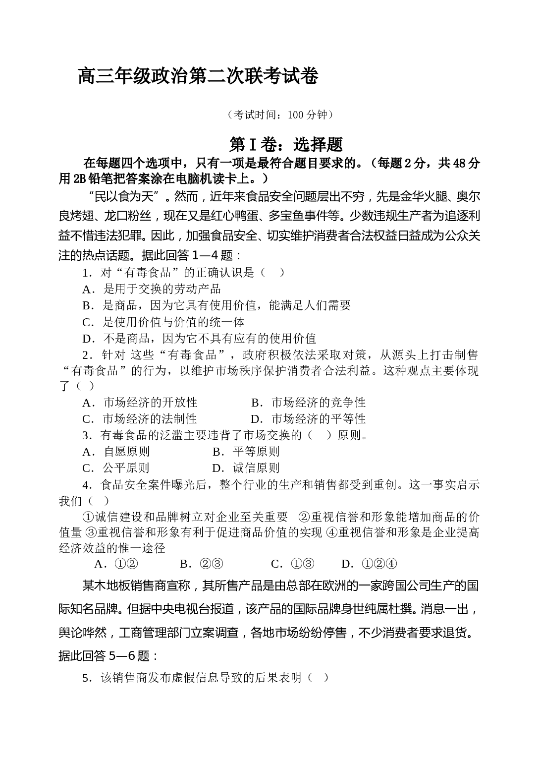 高三年级政治第二次联考试卷.doc 第1页