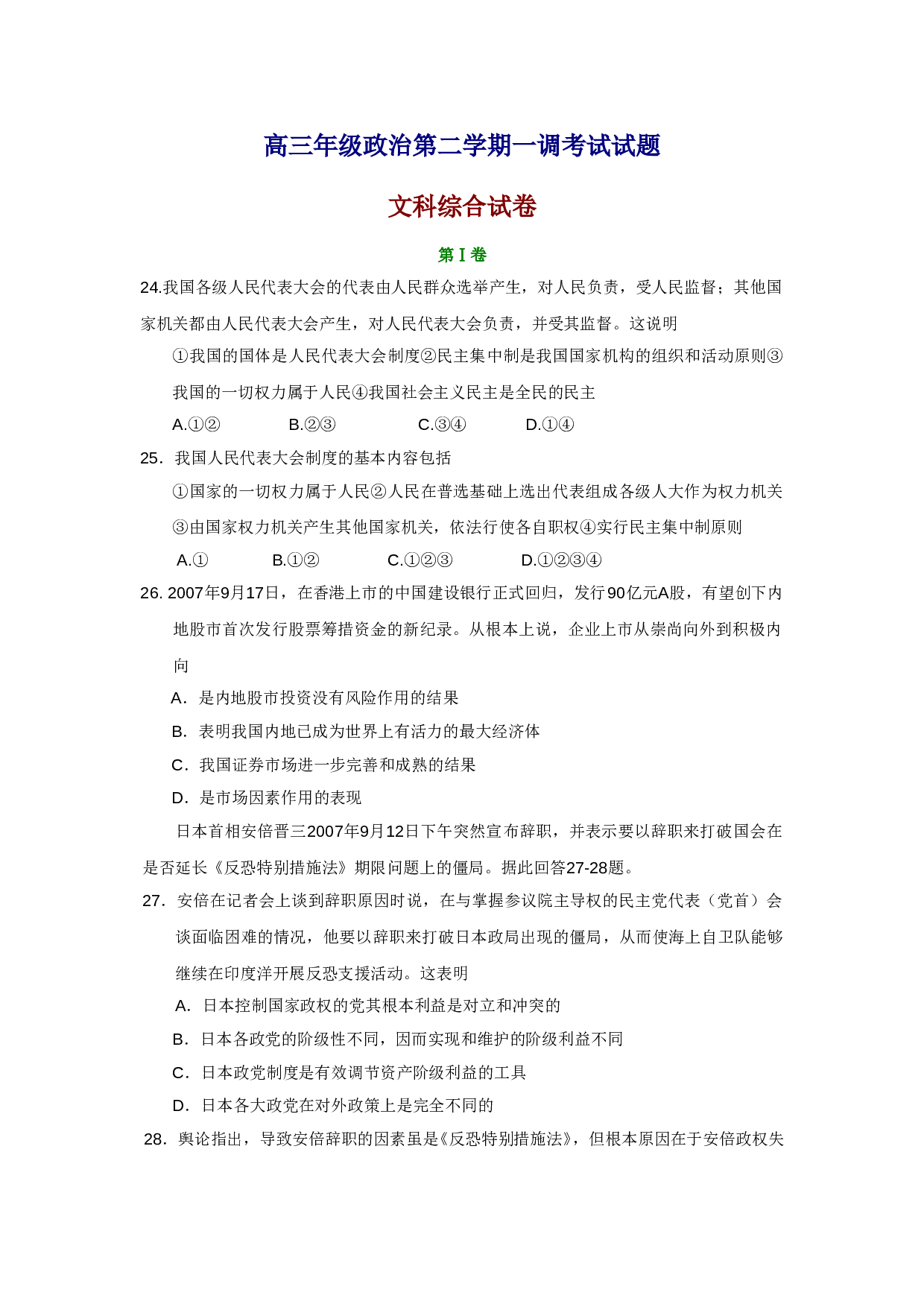 高三年级政治第二学期一调考试试题.doc 第1页