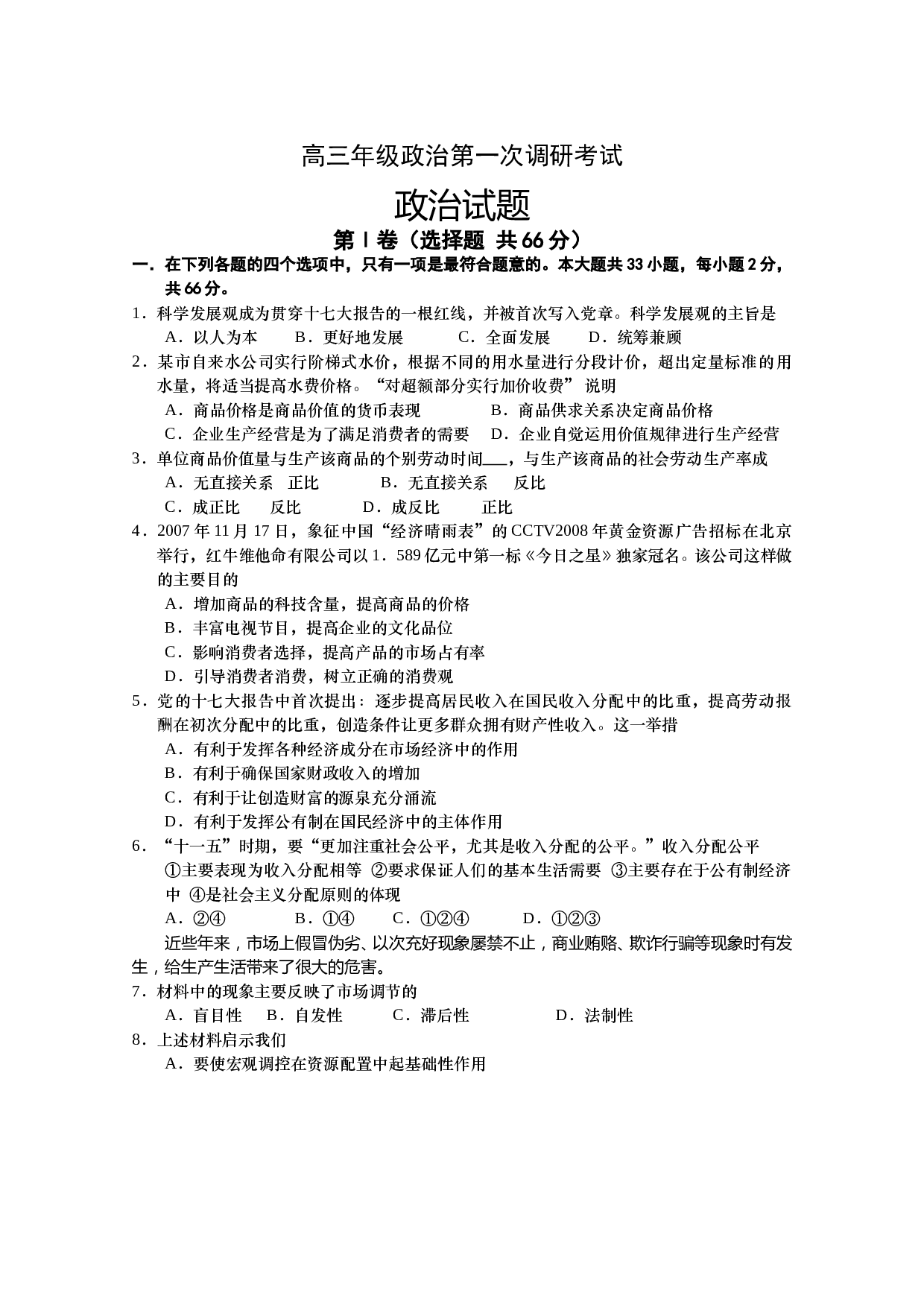 高三年级政治第一次调研考试.doc 第1页