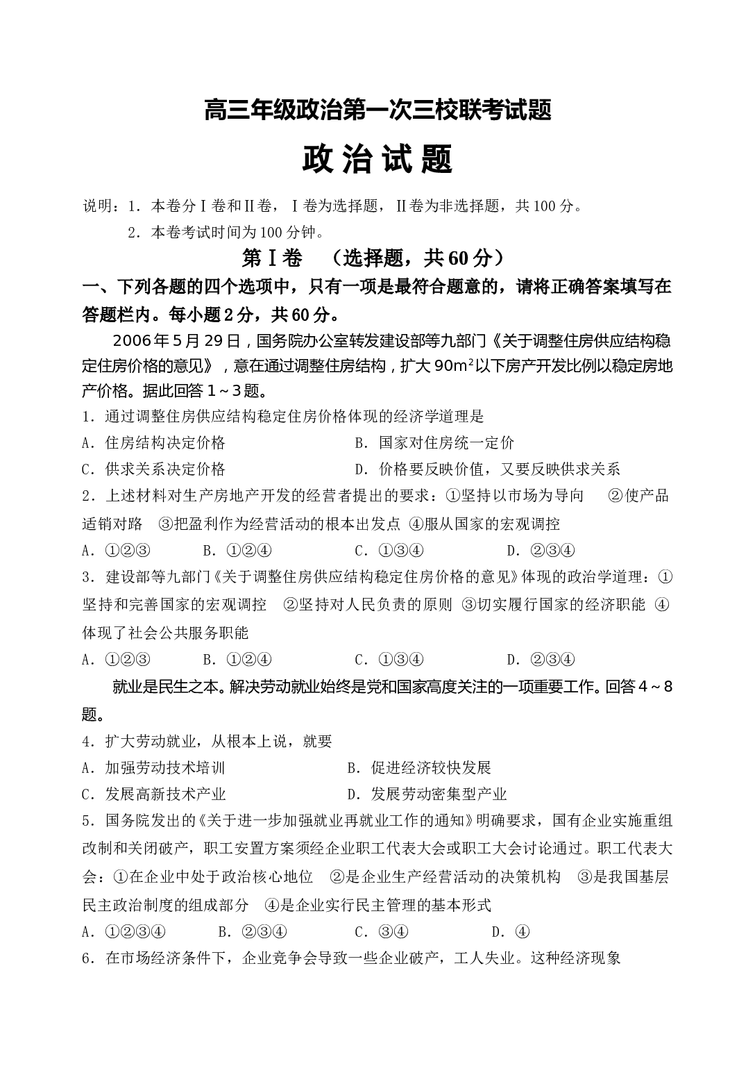 高三年级政治第一次三校联考试题.doc 第1页