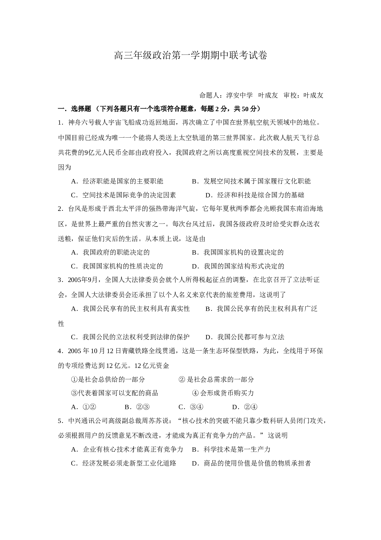 高三年级政治第一学期期中联考试卷.doc 第1页