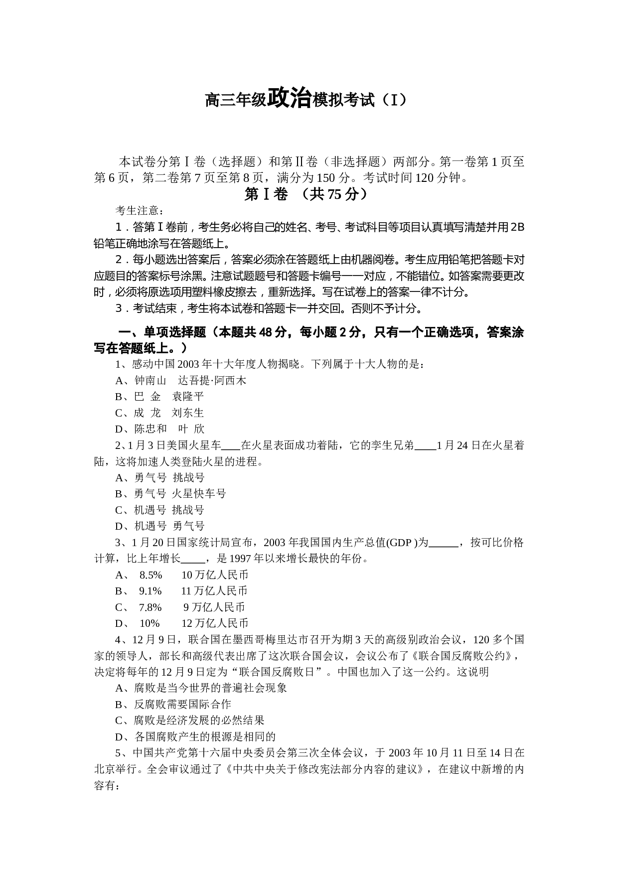 高三年级政治模拟考试（I）.doc 第1页