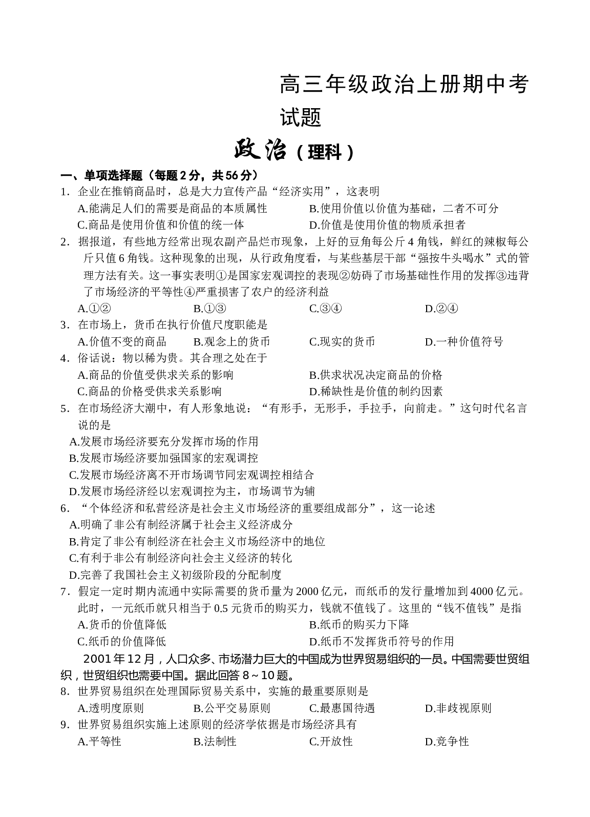 高三年级政治上册期中考试题.doc 第1页