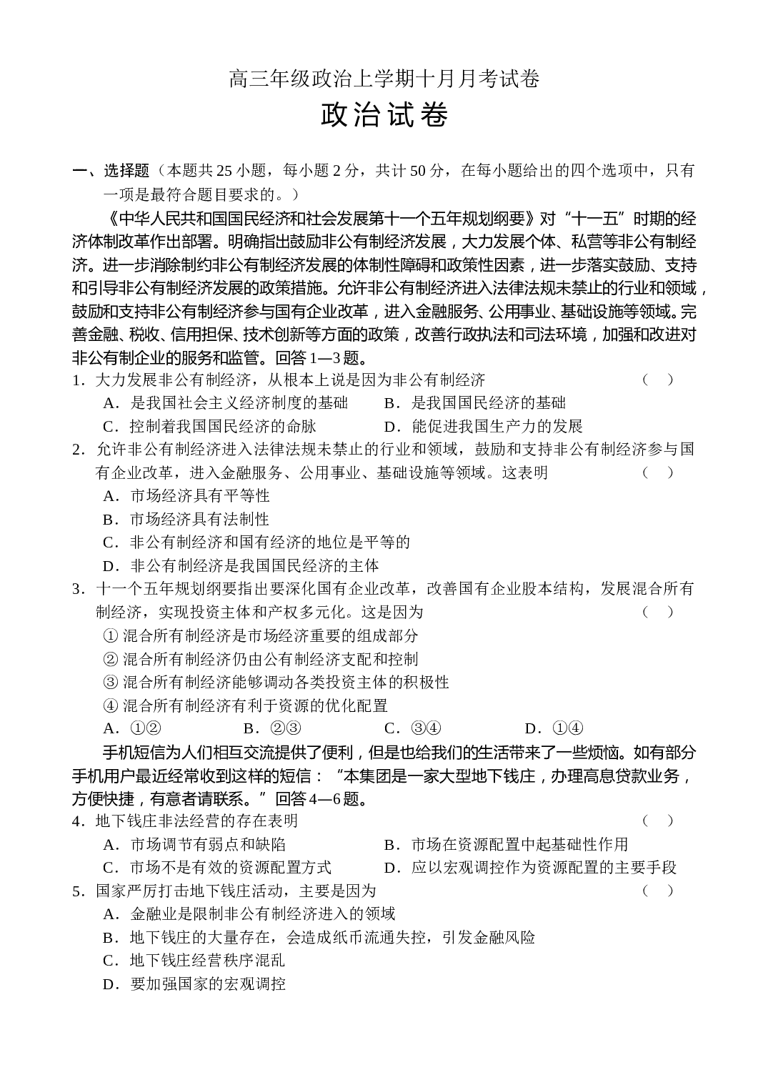 高三年级政治上学期十月月考试卷.doc 第1页