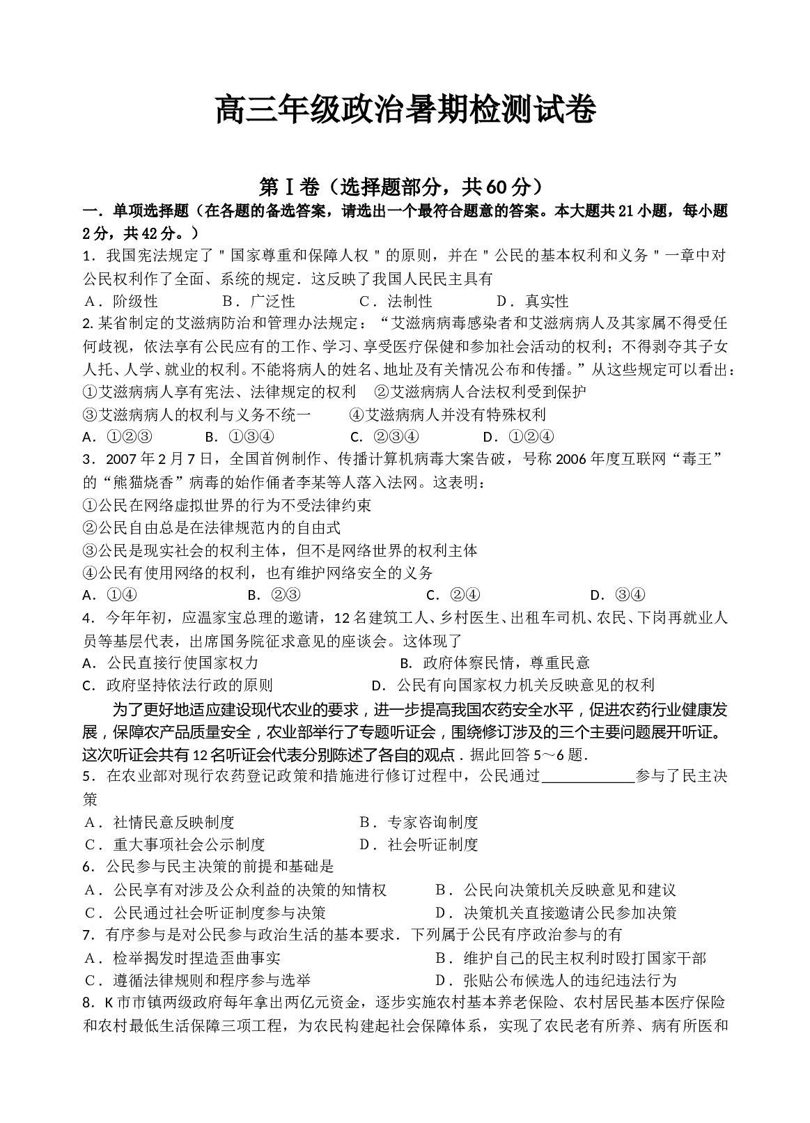 高三年级政治暑期检测试卷.doc 第1页