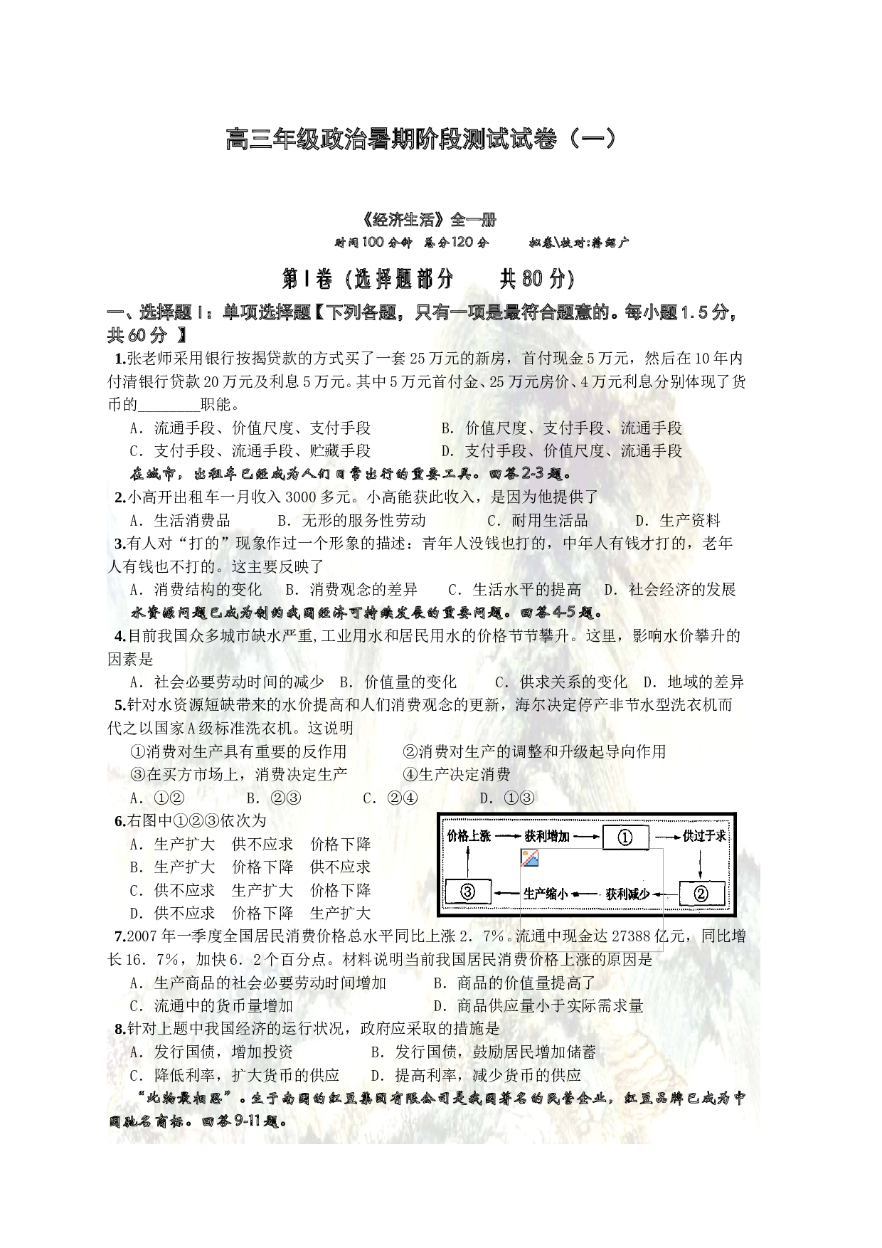 高三年级政治暑期阶段测试试卷.doc 第1页