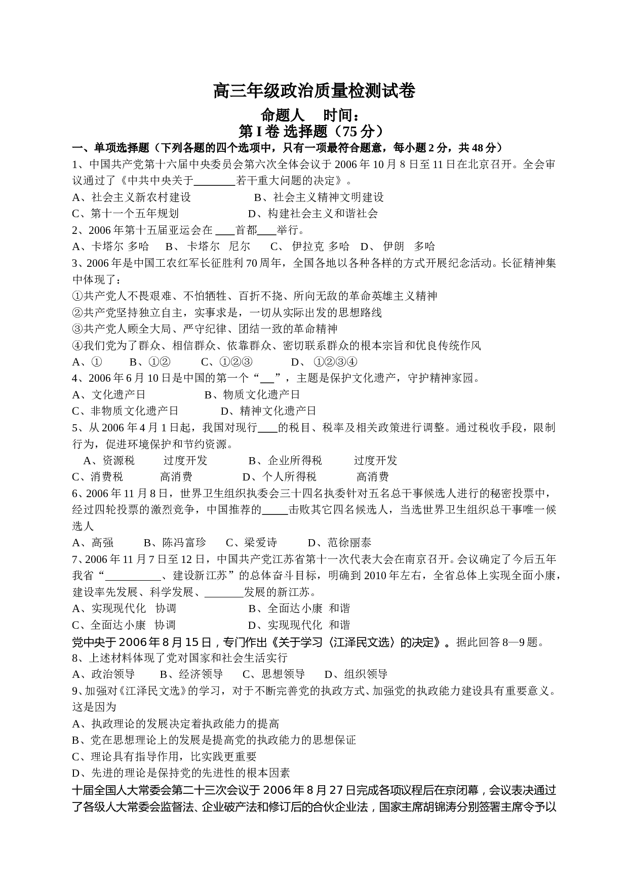 高三年级政治质量检测试卷.doc 第1页