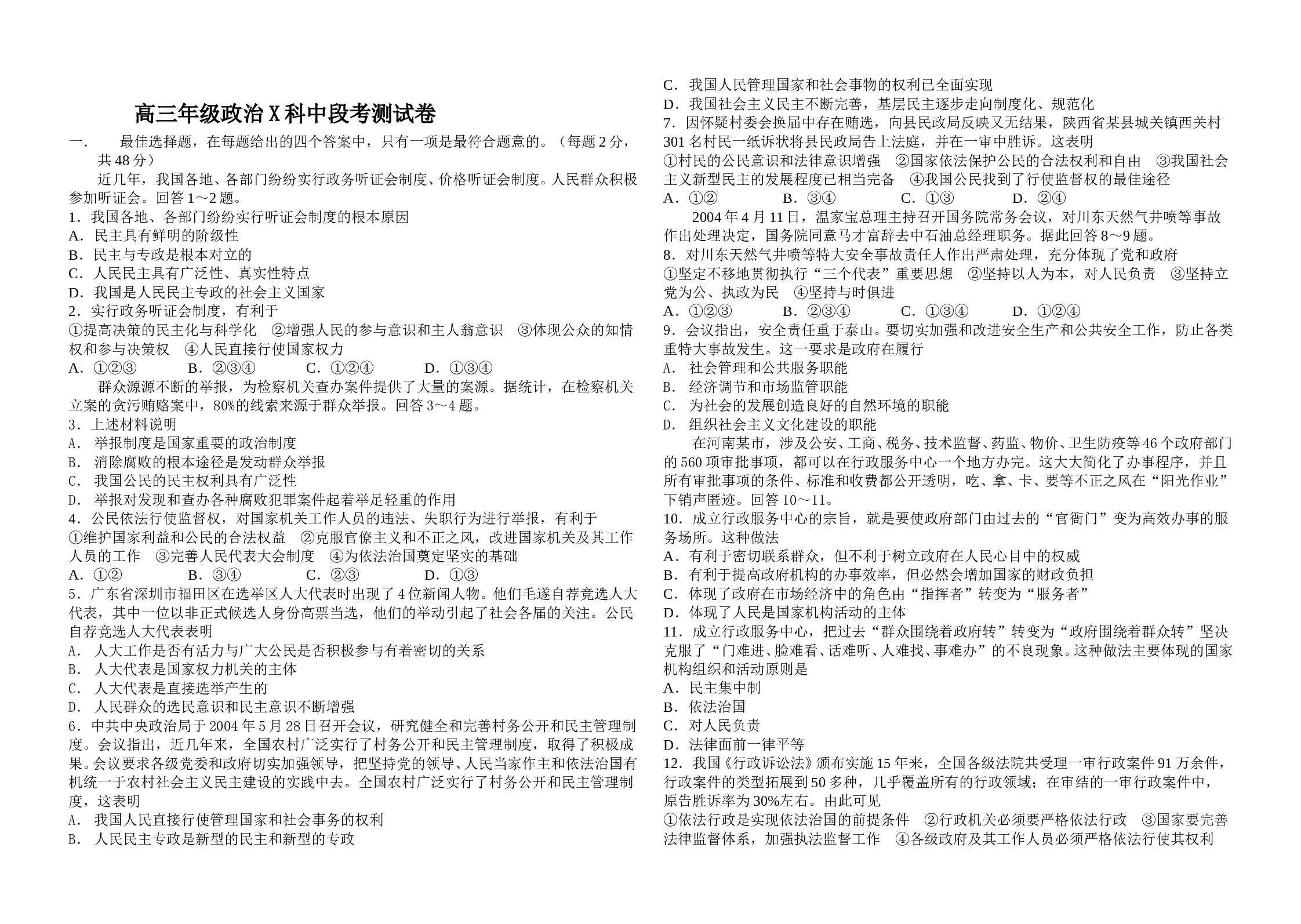高三年级政治X科中段考测试卷.doc 第1页