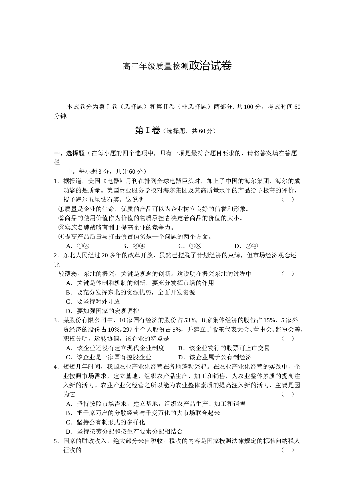 高三年级质量检测政治试卷.doc 第1页