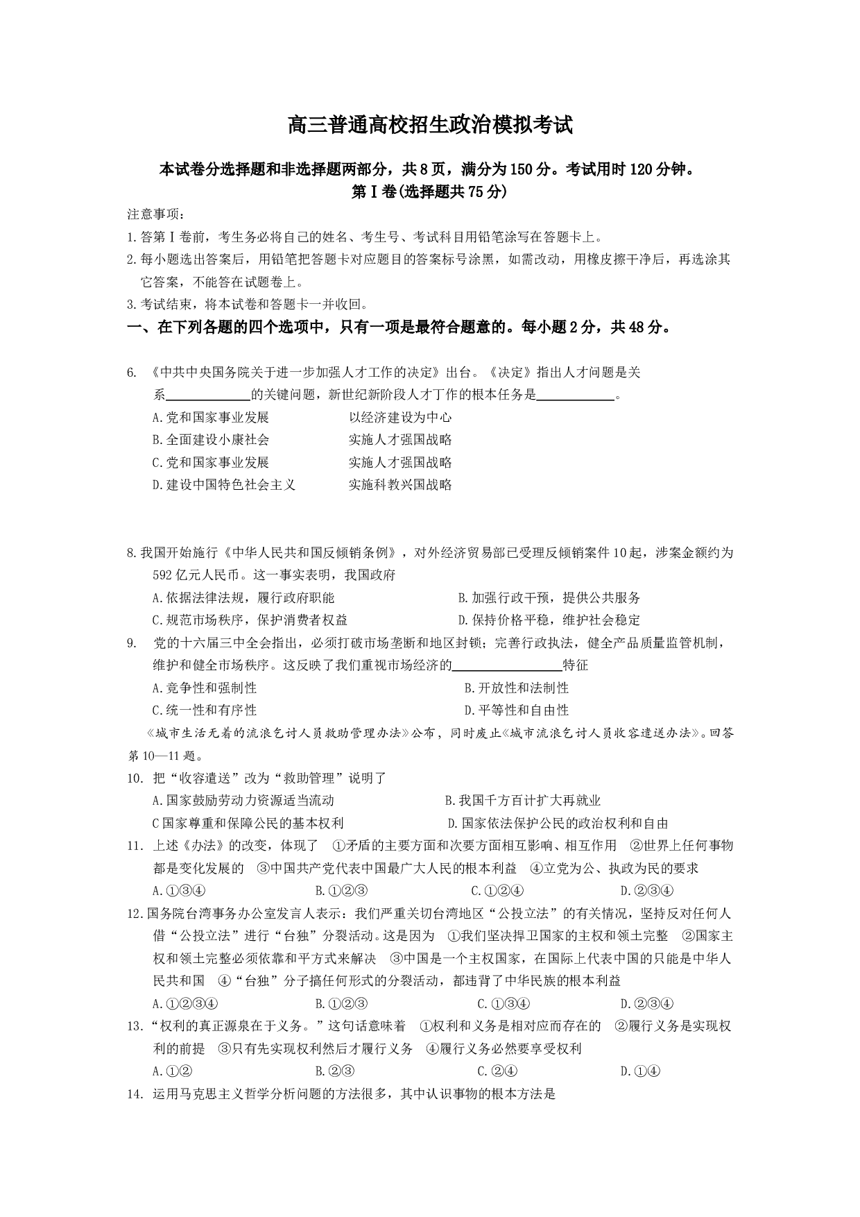 高三普通高校招生政治模拟考试.doc 第1页