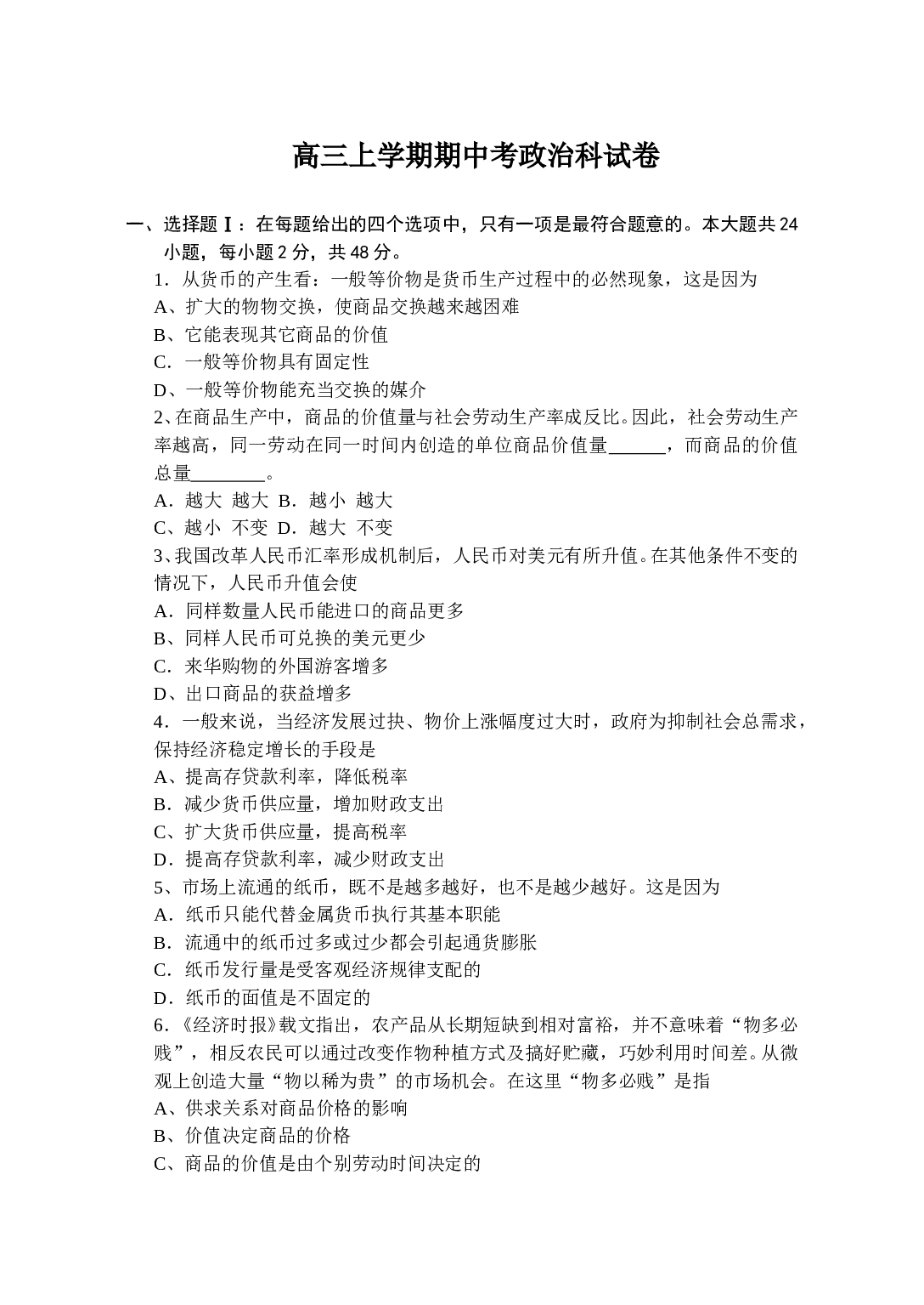 高三上学期期中考政治科试卷.doc 第1页