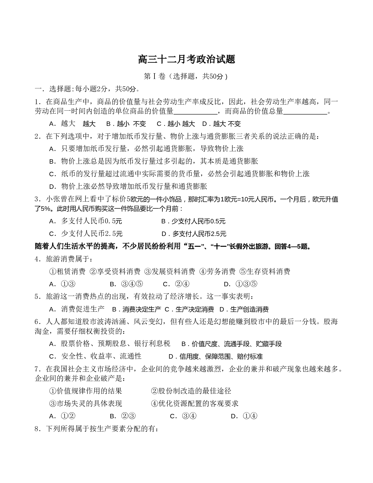 高三十二月考政治试题.doc 第1页