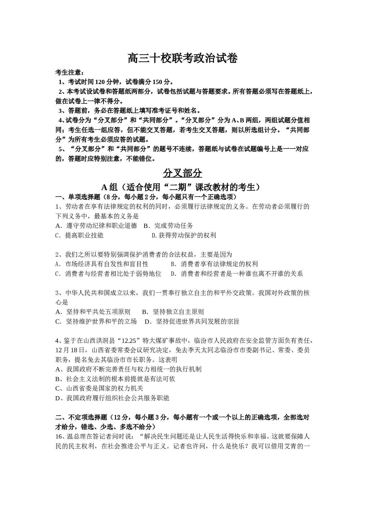 高三十校联考政治试卷.doc 第1页