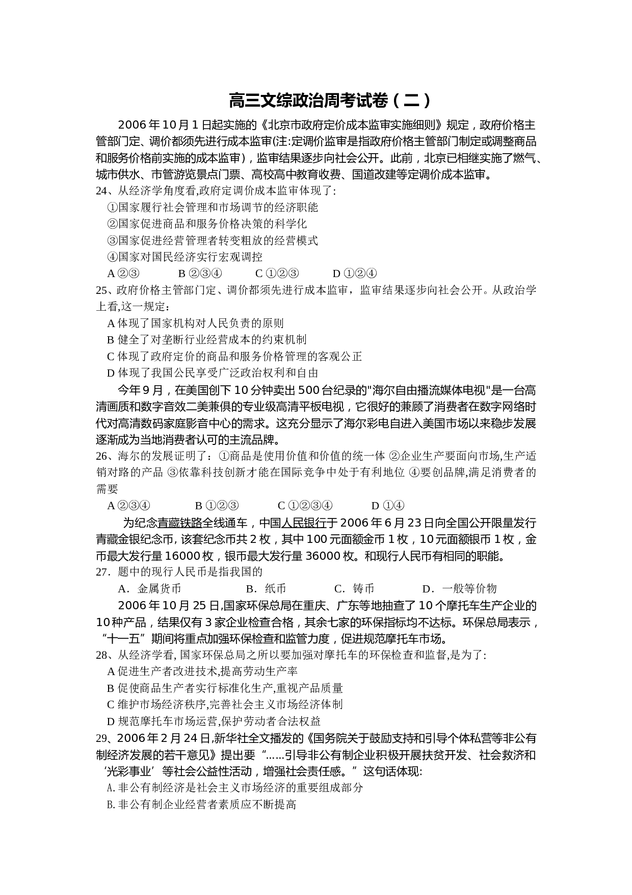 高三文综政治周考试卷.doc 第1页