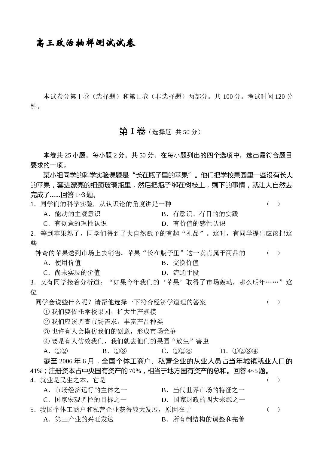 高三政治抽样测试试卷.doc 第1页