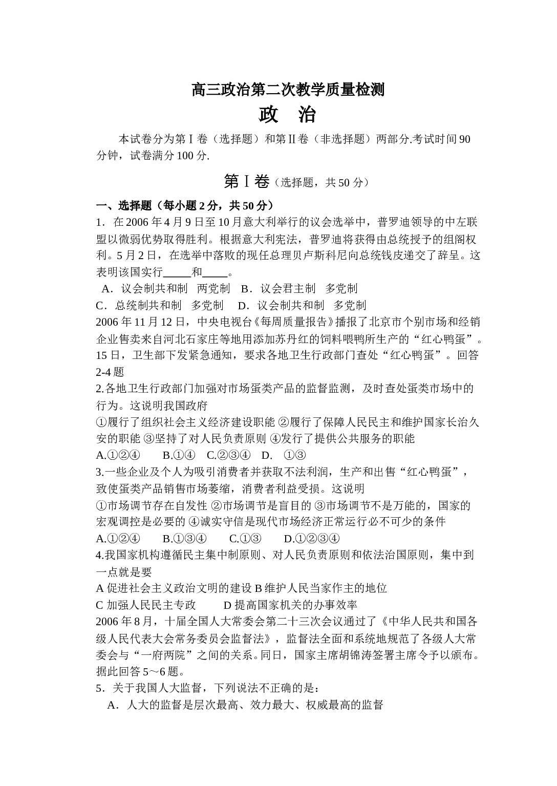 高三政治第二次教学质量检测.doc 第1页
