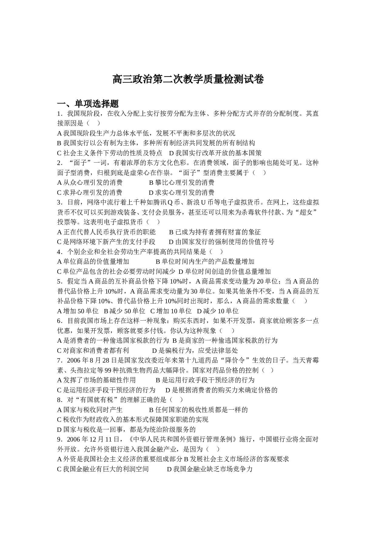 高三政治第二次教学质量检测试卷.doc 第1页