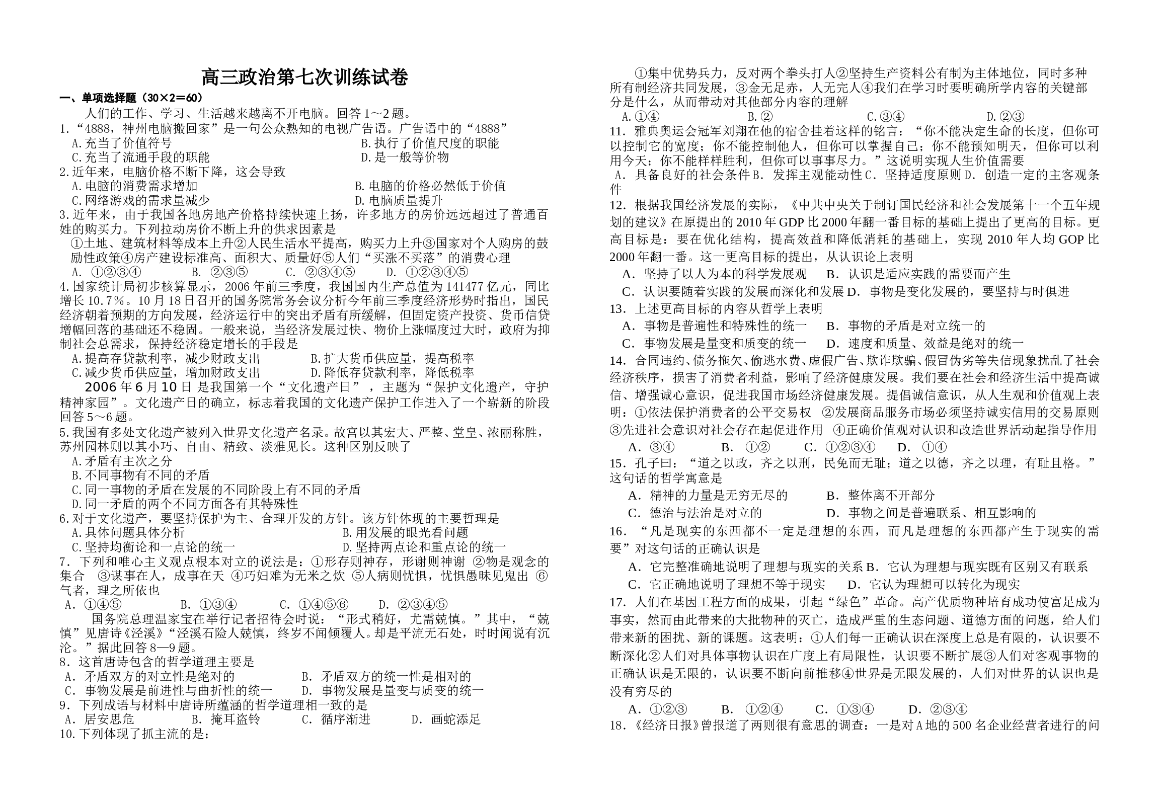 高三政治第七次训练试卷.doc 第1页