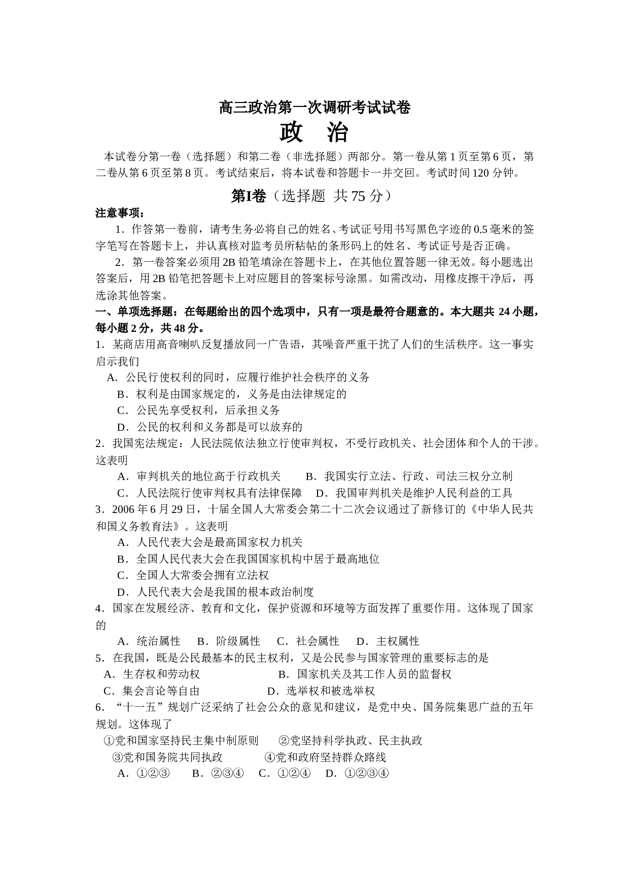 高三政治第一次调研考试试卷.doc 第1页