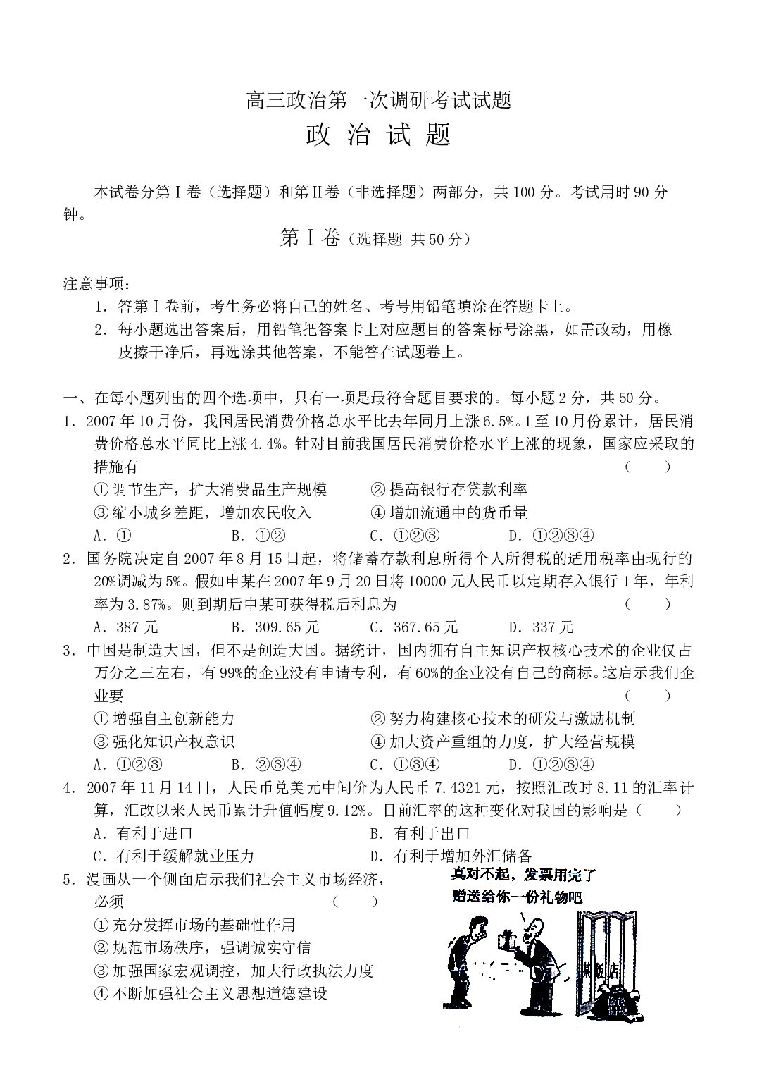 高三政治第一次调研考试试题.doc 第1页