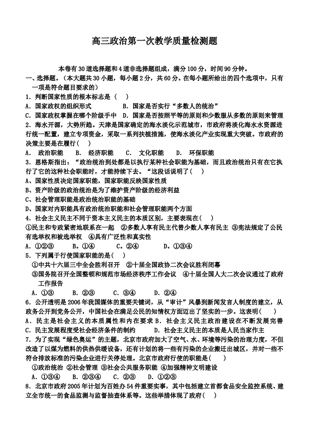 高三政治第一次教学质量检测题.doc 第1页