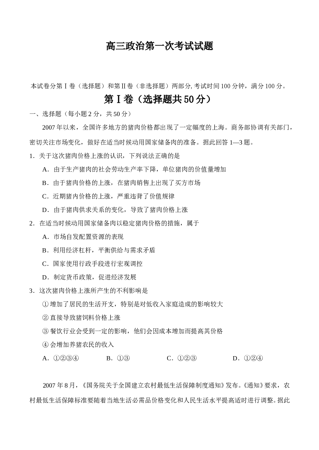 高三政治第一次考试试题.doc 第1页