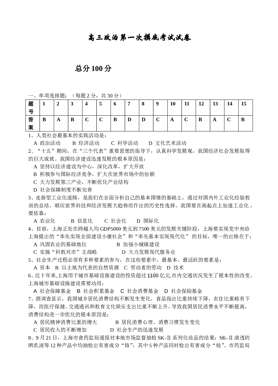 高三政治第一次摸底考试试卷.doc 第1页
