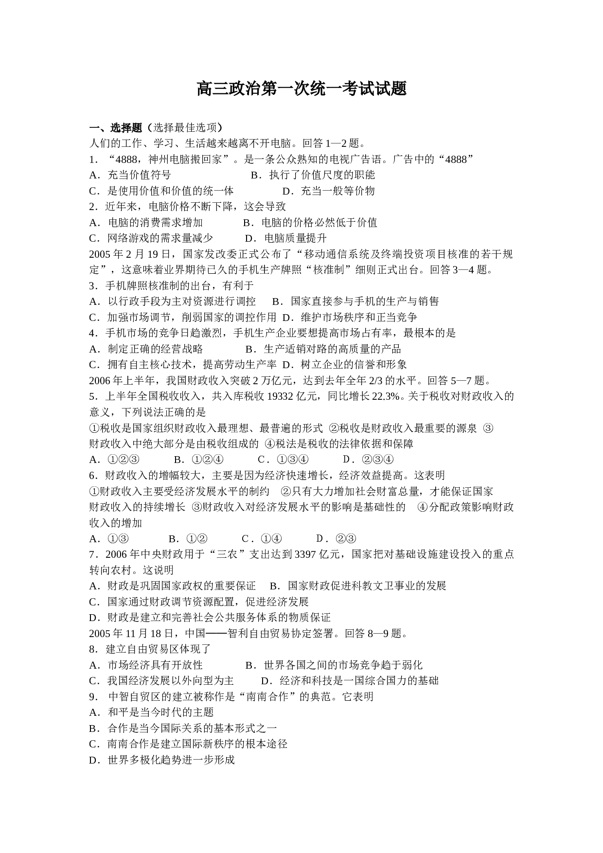 高三政治第一次统一考试试题.doc 第1页