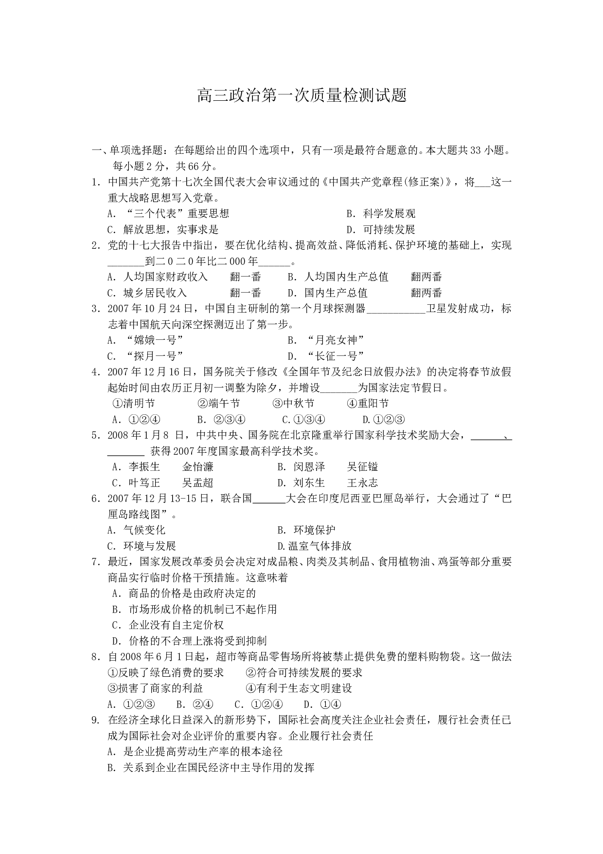 高三政治第一次质量检测试题.doc 第1页