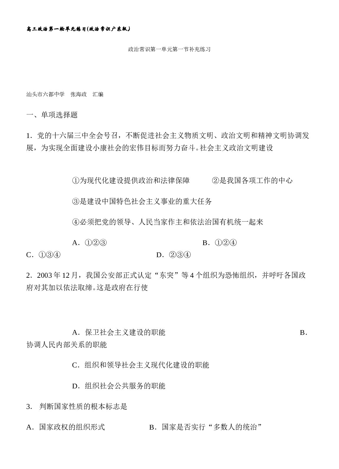 高三政治第一轮单元练习.doc 第1页