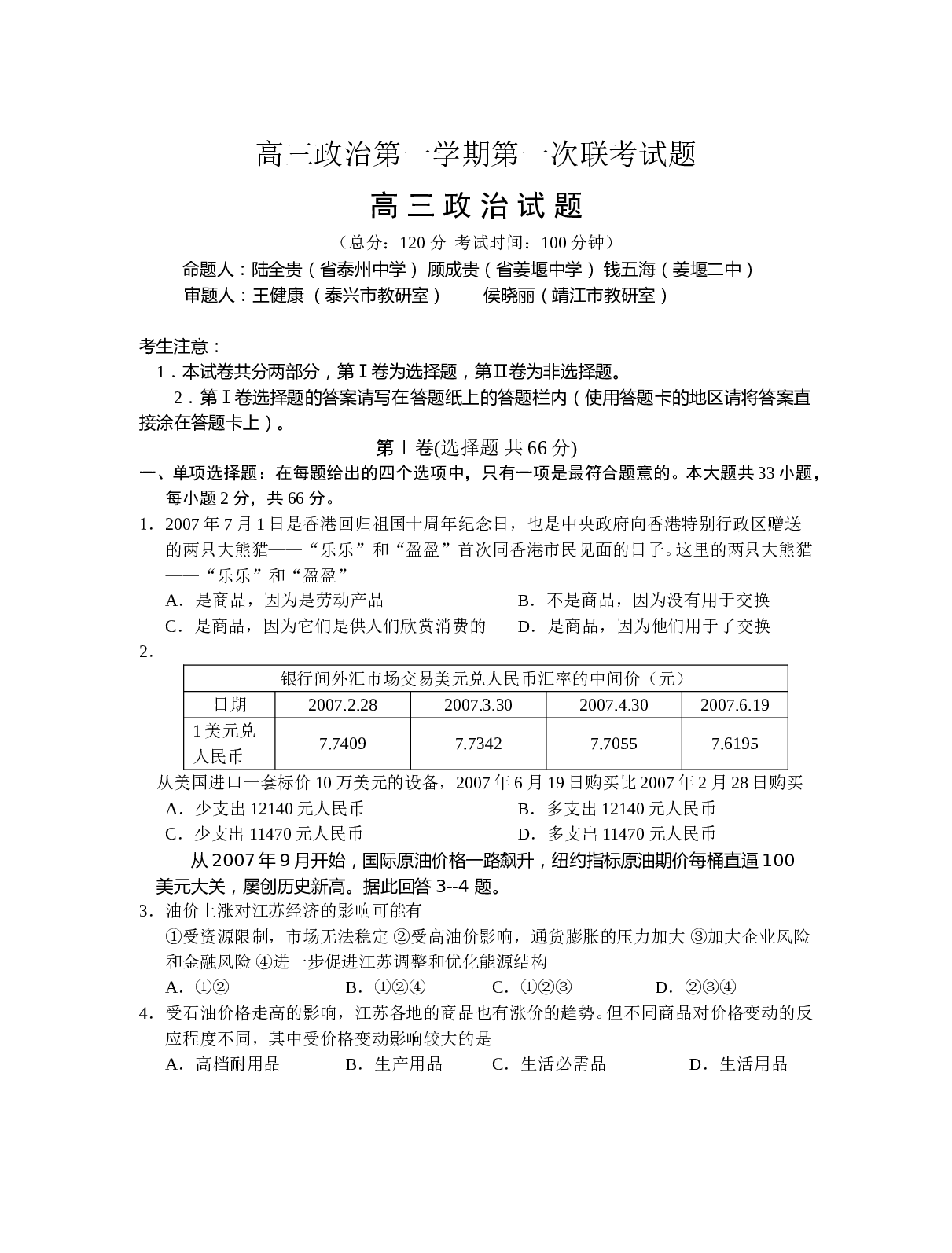 高三政治第一学期第一次联考试题.doc 第1页