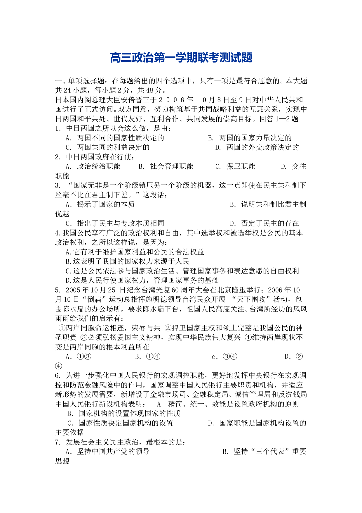 高三政治第一学期联考测试题.doc 第1页
