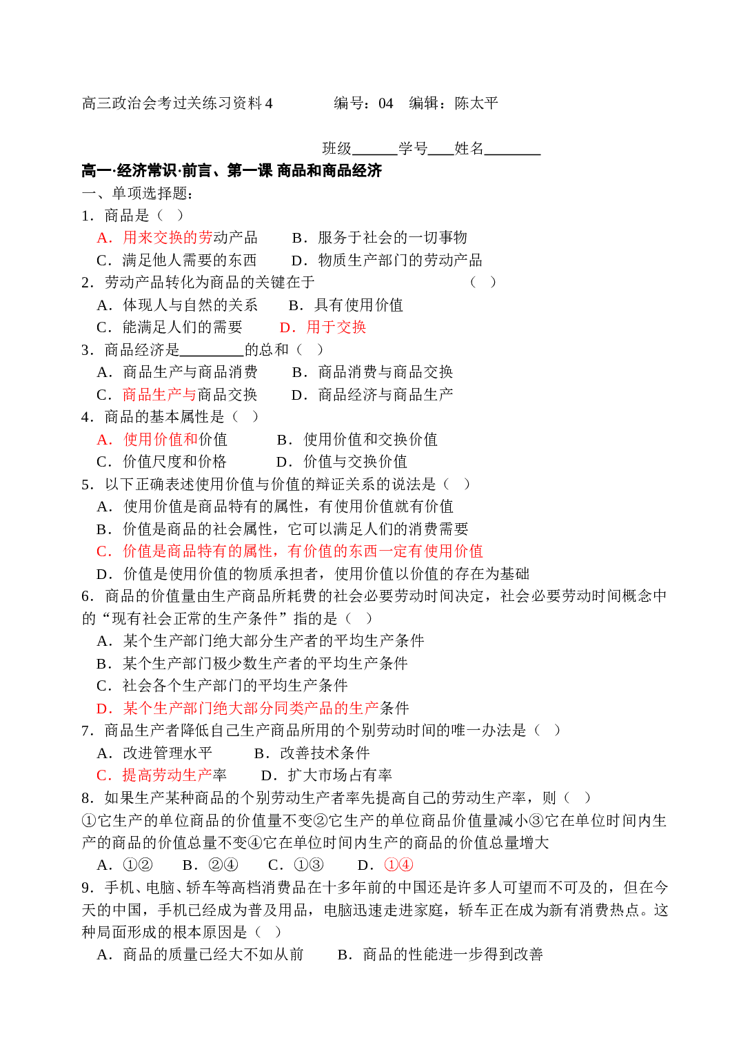 高三政治会考过关练习资料4.doc 第1页
