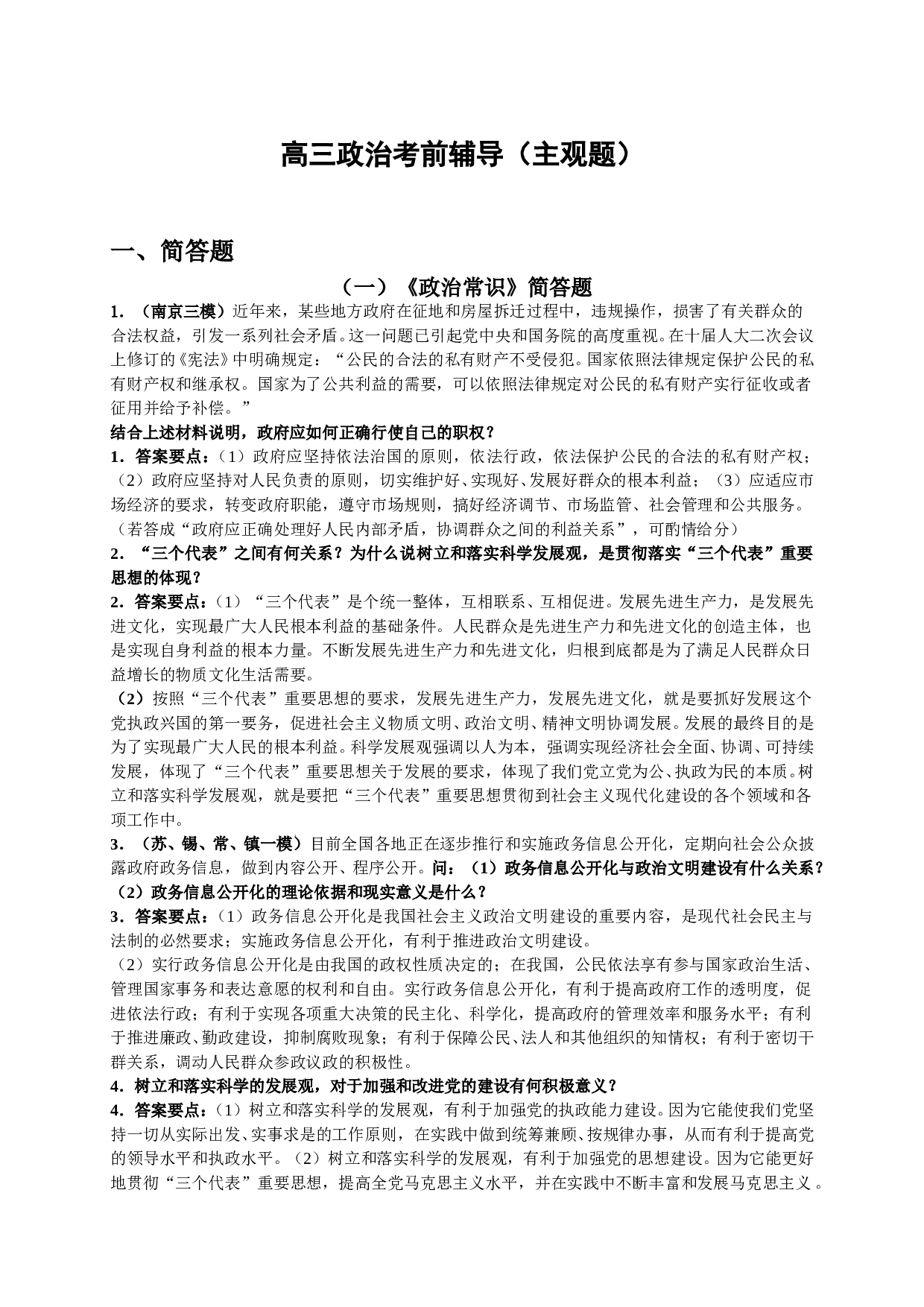 高三政治考前辅导（主观题）.doc 第1页