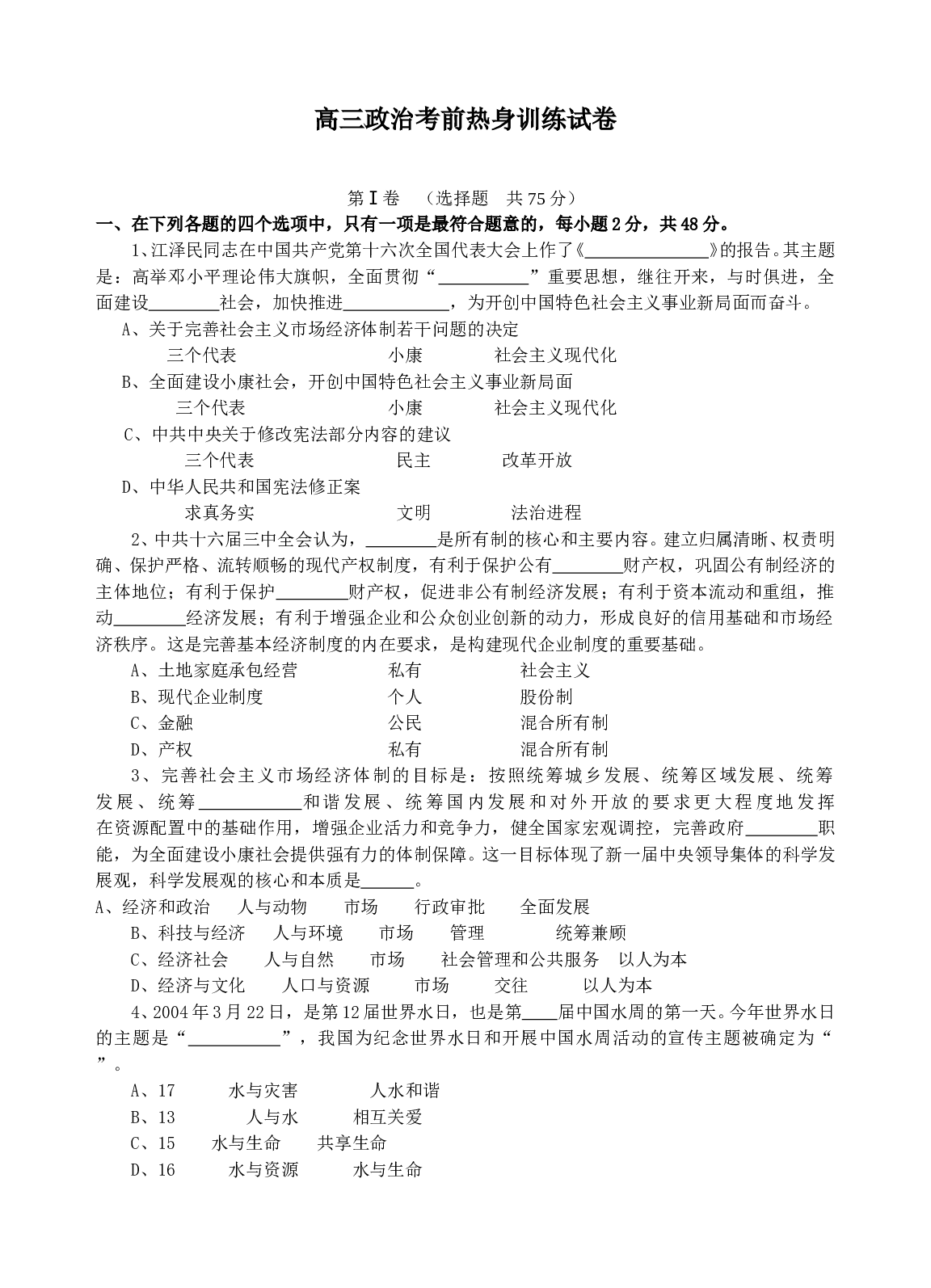 高三政治考前热身训练试卷.doc 第1页