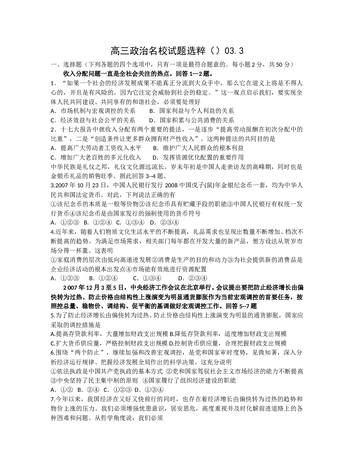 高三政治名校试题选粹.doc 第1页