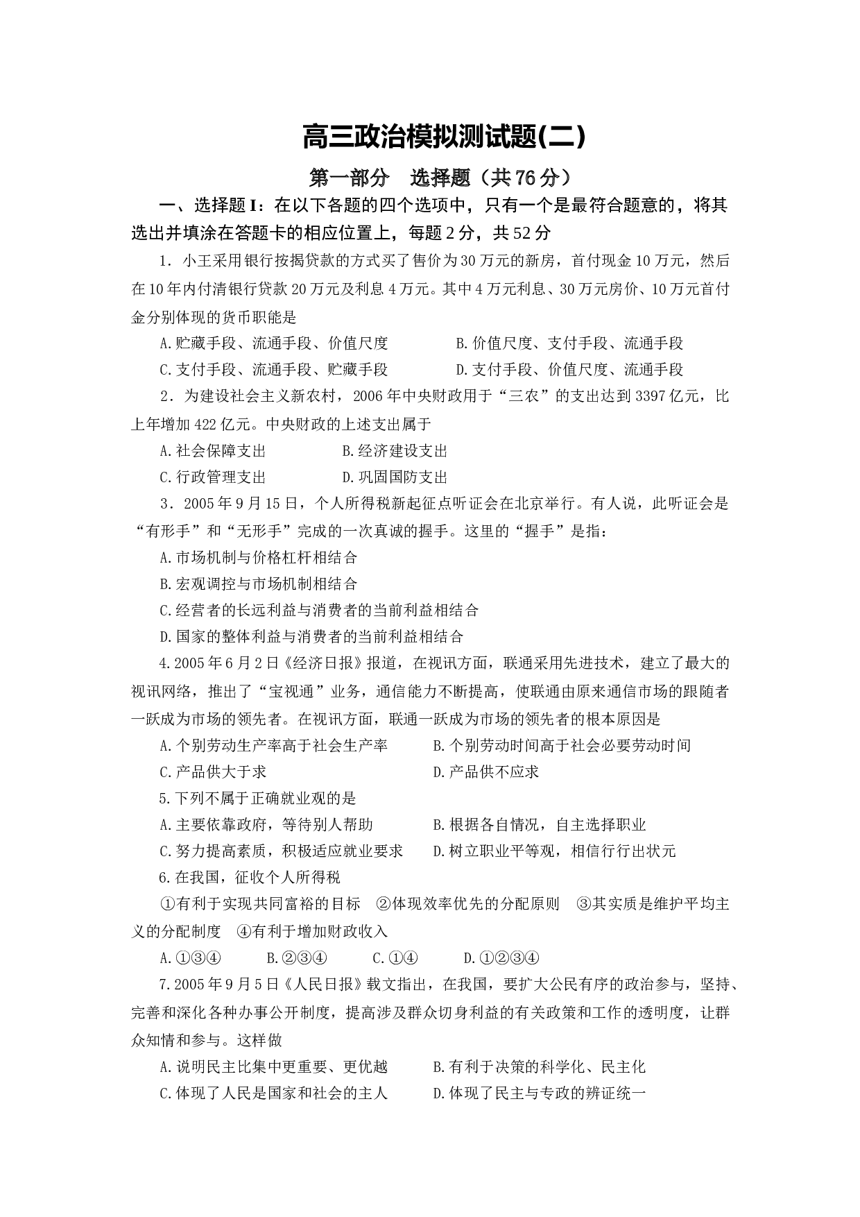 高三政治模拟测试题2.doc 第1页