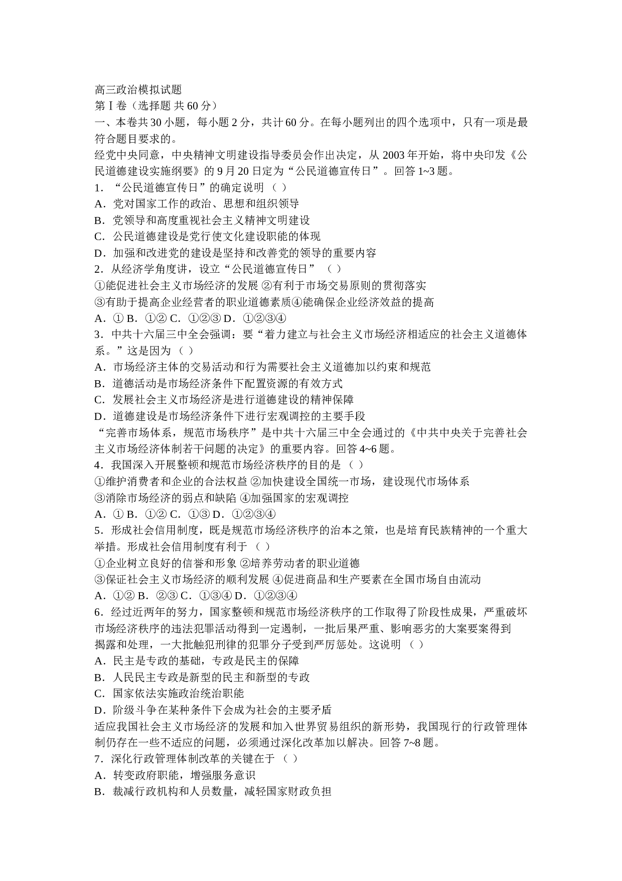 高三政治模拟试题.doc 第1页