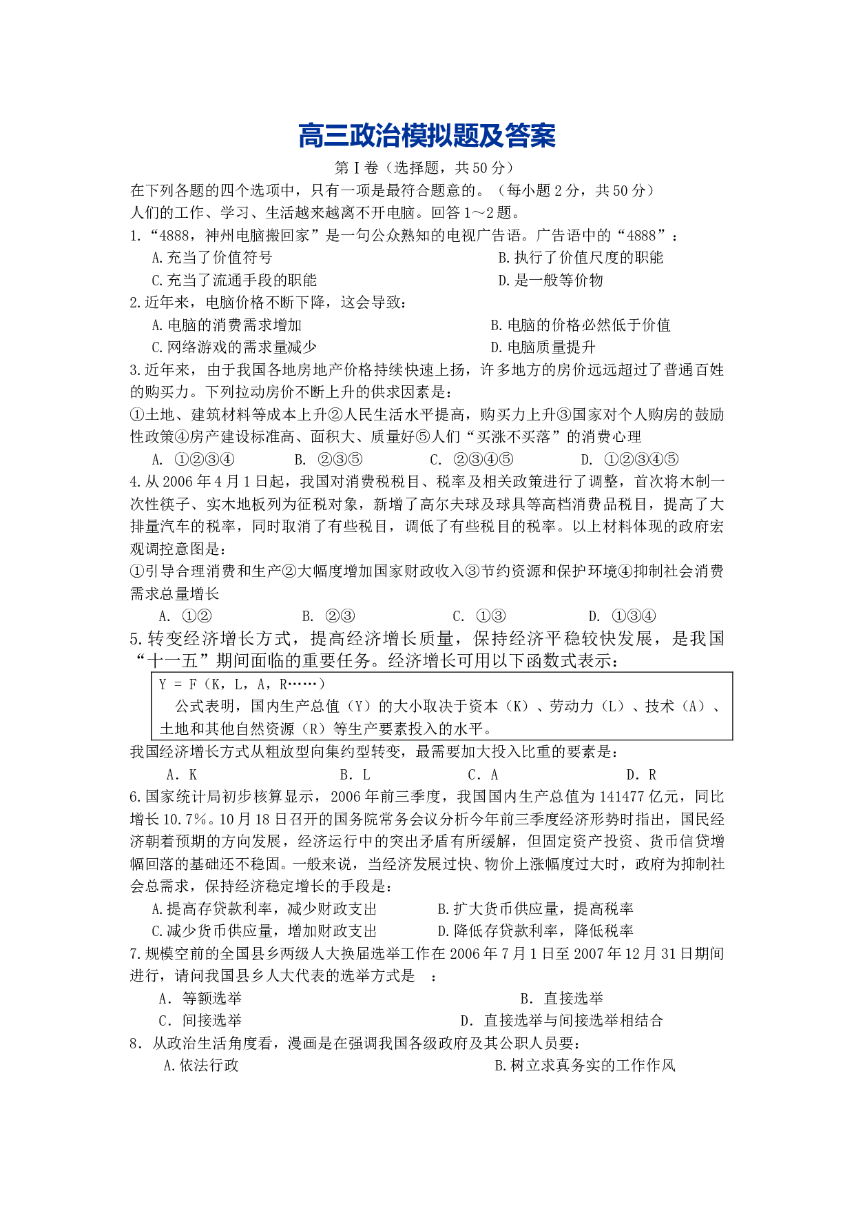 高三政治模拟题.doc 第1页