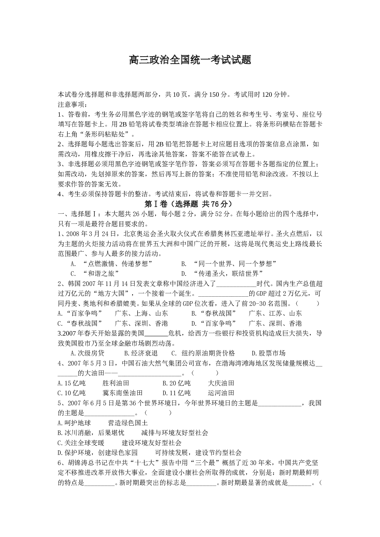 高三政治全国统一考试试题.doc 第1页