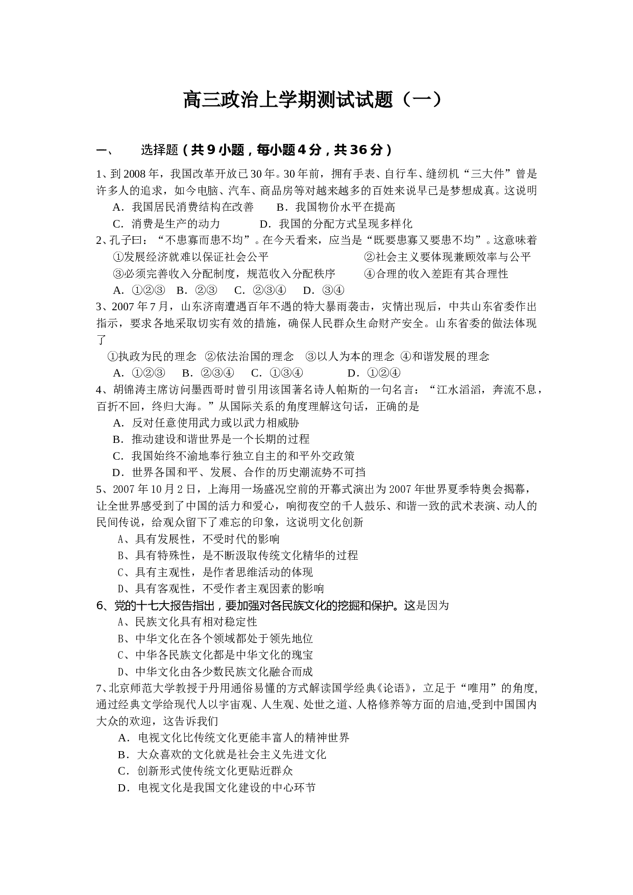 高三政治上学期测试试题一.doc 第1页